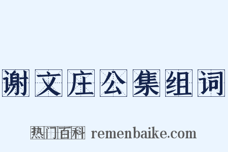 谢文庄公集组词是什么意思的图片